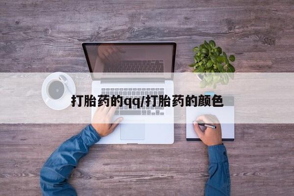 私人打胎药大月份胎停药打胎药的qq/打胎药的颜色