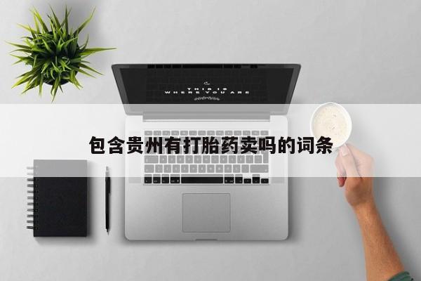 私人打胎药大月份胎停药包含贵州有打胎药卖吗的词条