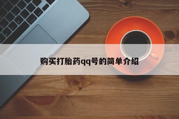 私人打胎药大月份胎停药购买打胎药qq号的简单介绍