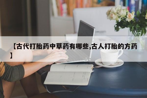 私人打胎药大月份胎停药新闻 第46页