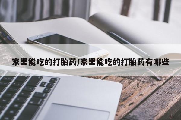 私人打胎药大月份胎停药新闻 第42页