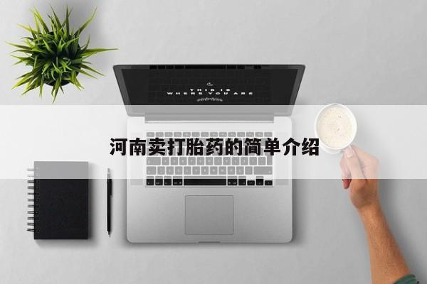 私人打胎药大月份胎停药河南卖打胎药的简单介绍