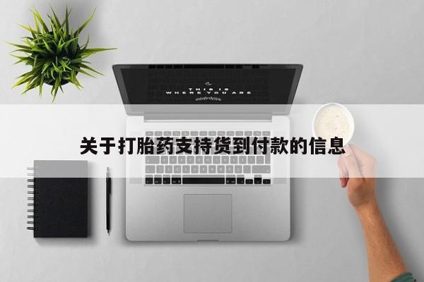 私人打胎药大月份胎停药关于打胎药支持货到付款的信息