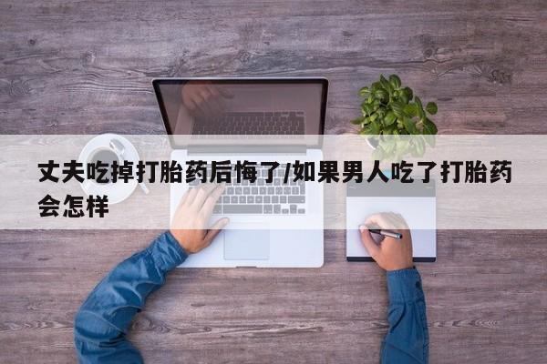 私人打胎药大月份胎停药新闻 第22页