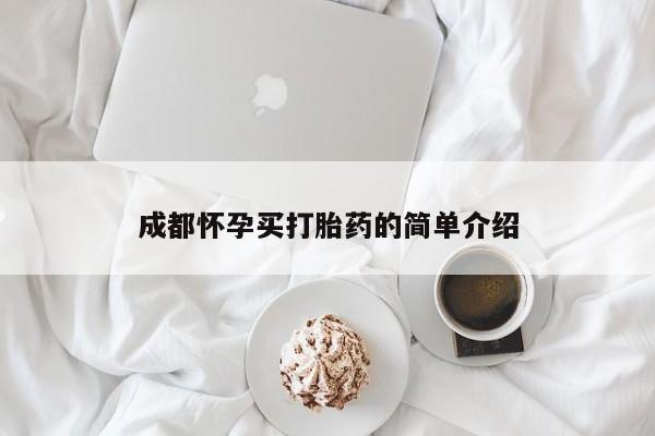 私人打胎药大月份胎停药成都怀孕买打胎药的简单介绍