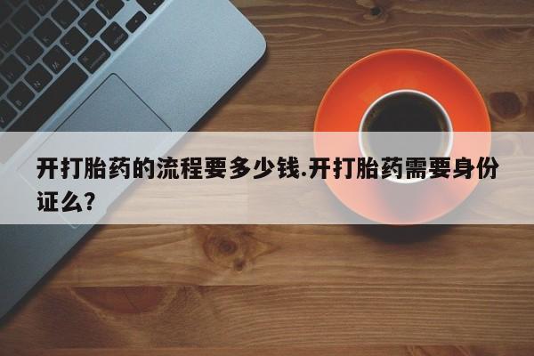 私人打胎药大月份胎停药资讯 第241页