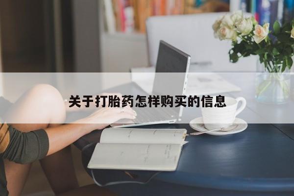 私人打胎药大月份胎停药关于打胎药怎样购买的信息