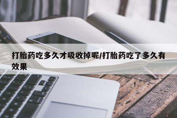 私人打胎药大月份胎停药动态 第17页