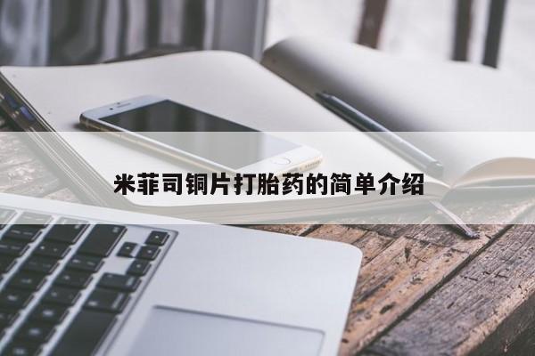 私人打胎药大月份胎停药米菲司铜片打胎药的简单介绍