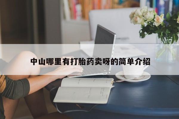 私人打胎药大月份胎停药中山哪里有打胎药卖呀的简单介绍