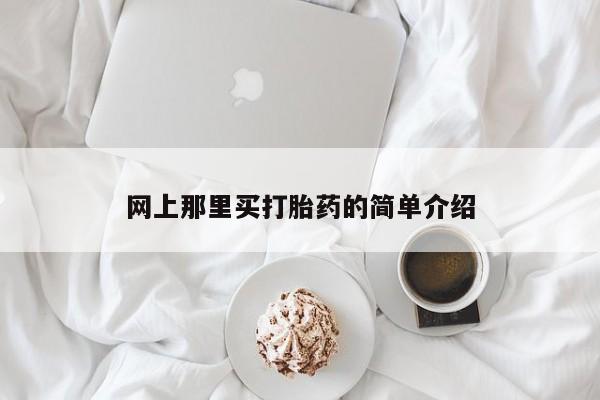 私人打胎药大月份胎停药网上那里买打胎药的简单介绍