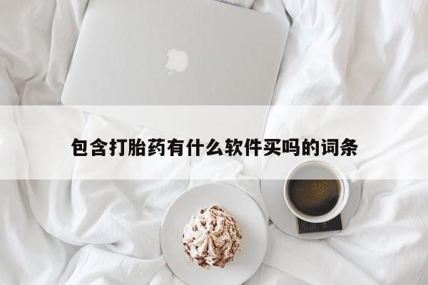 私人打胎药大月份胎停药包含打胎药有什么软件买吗的词条