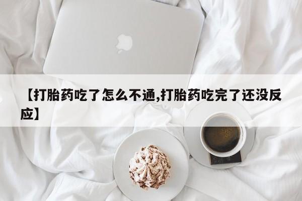 私人打胎药大月份胎停药【打胎药吃了怎么不通,打胎药吃完了还没反应】