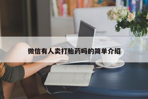 私人打胎药大月份胎停药微信有人卖打胎药吗的简单介绍