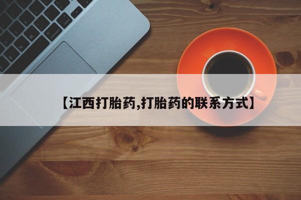 私人打胎药大月份胎停药【江西打胎药,打胎药的联系方式】