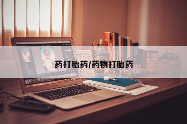 私人打胎药大月份胎停药药打胎药/药物打胎药
