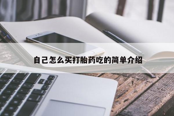 私人打胎药大月份胎停药自己怎么买打胎药吃的简单介绍