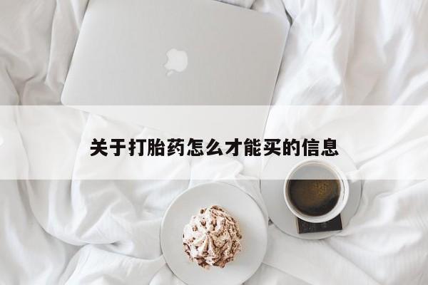 私人打胎药大月份胎停药关于打胎药怎么才能买的信息