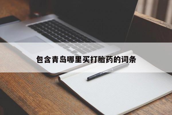 私人打胎药大月份胎停药包含青岛哪里买打胎药的词条