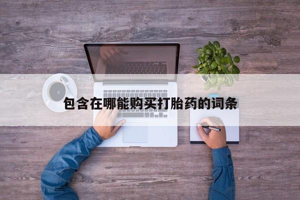 私人打胎药大月份胎停药包含在哪能购买打胎药的词条