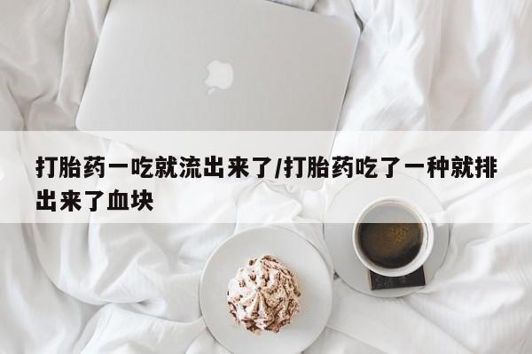 私人打胎药大月份胎停药要闻 第105页
