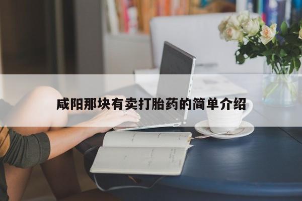 私人打胎药大月份胎停药咸阳那块有卖打胎药的简单介绍