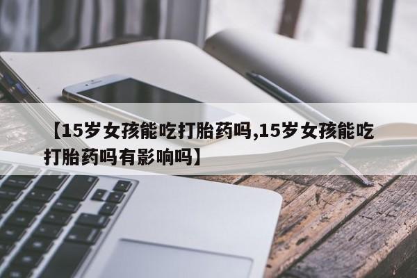私人打胎药大月份胎停药动态 第86页