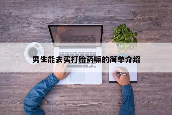私人打胎药大月份胎停药动态 第83页